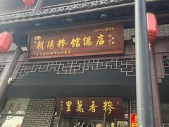 -朝阳糁馆