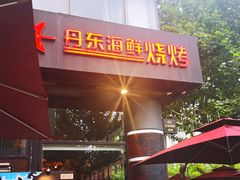 -KAOKAO烤烤·丹东海鲜烧烤(望京店)