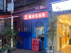 -殷姐糯米包油条