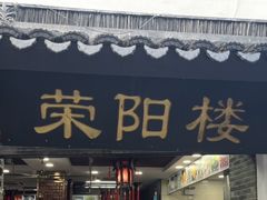 -荣阳楼(山塘街店)