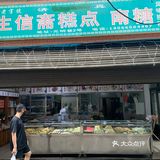 个大味足的中式糕点