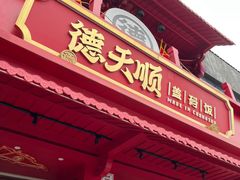 -德天顺盖码饭(人民西路店)