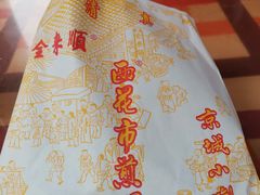 -清真西花市煎饼