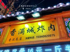 门面-炸肉先生总店(青泥店)