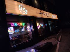 -山城遇宴·重庆江湖菜(五道口银谷大厦店)
