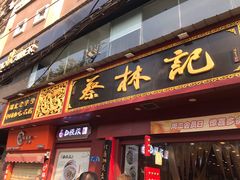 门面-蔡林记(黄鹤楼店)
