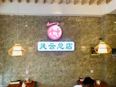 大堂-风云面馆(珠海路店)