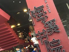 -当当梅溪书院(步步高梅溪新天地店)