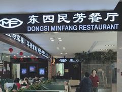 -东四民芳餐厅(世茂工三店)
