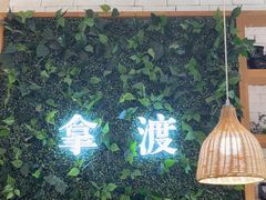-拿渡·水煮鱼麻辣香锅(王府井奥莱·香江小镇店)
