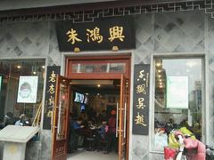 门面-朱鸿兴面馆(镇湖店)
