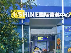 -I-Shine英语国际教育(御桥张江中心)