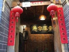 门面-88号小吃店·经典云南菜·地道纳西美食