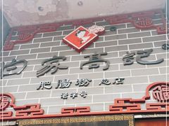 -白家高记肥肠粉(总店)