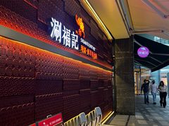 -涮福記·现切牛羊肉火锅(世纪汇店)