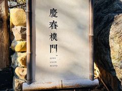 -庆春朴门