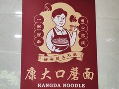 -康大口蘑面庄(将军街店)