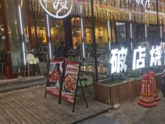 -蜀川川破店·江湖菜·烧烤(北京首店)