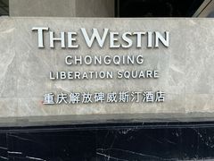 -解放碑威斯汀酒店-知味国际美食餐厅