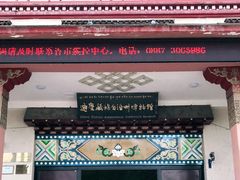 -迪庆藏族自治州博物馆