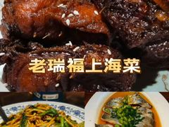 -老瑞福上海菜(人民广场店)