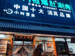 -老门框爆肚涮肉(方庄店)