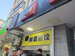 -周震馄饨