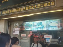 门面-鞠氏黑芝麻糊(水塔店)