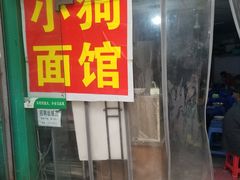 门面-小狗面馆(复兴店)