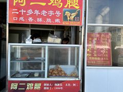 -铜罗阿二鸡腿
