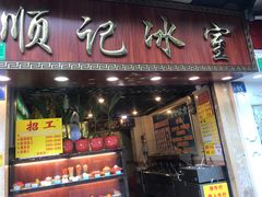 门面-顺记冰室(宝华路店)
