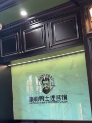 -豪帅男士理容馆
