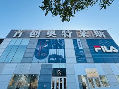 -首创奥特莱斯(北京店)