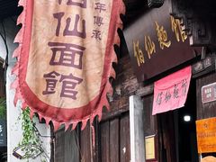 -佰仙面馆