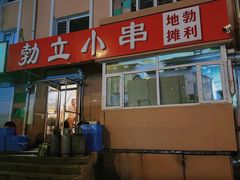 -勃利地摊·勃立小串烧烤