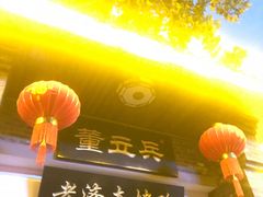 门面-董立兵烤鸭店(明湖店)