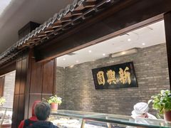 -新兴园饺子馆(河南街店)
