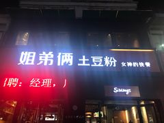 -姐弟俩土豆粉(西安小寨店)