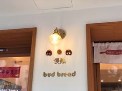 -慢熟面包店bud bread(孩儿巷店)