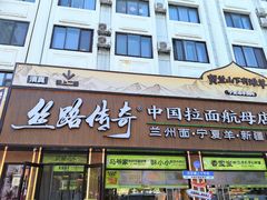 -丝路传奇·中国拉面航母店(北医三院店)