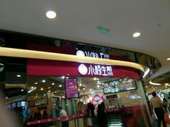 -小杨生煎(香港名都店)