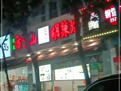 -方中山胡辣汤(成都首店)