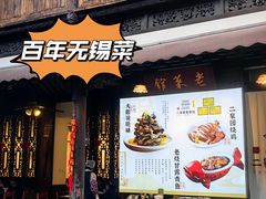 -二泉园老菜馆·百年无锡菜
