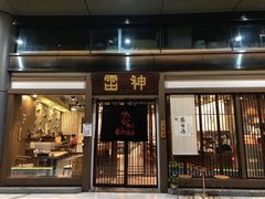 -雷神拉面(财富中心玉米楼店)