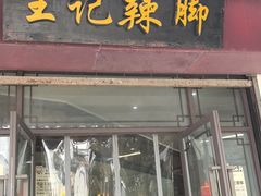 -黎里王记辣脚(黎里总店)