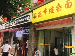 门面-花市豌杂面(民生路店)