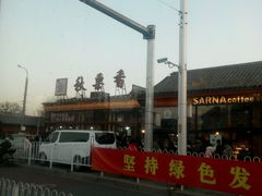 -秋栗香(地安门店)