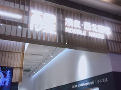 -一醒·手工面·西北传统小吃(新南凯德店)