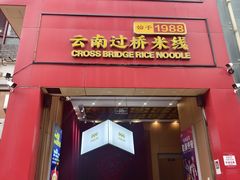 -桥香园过桥米线(国贸店)