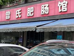 -曾氏肥肠馆(凯瑞雅居店)